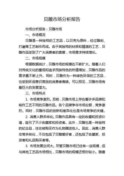 贝雕市场分析报告