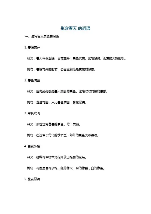 形容春天 的词语