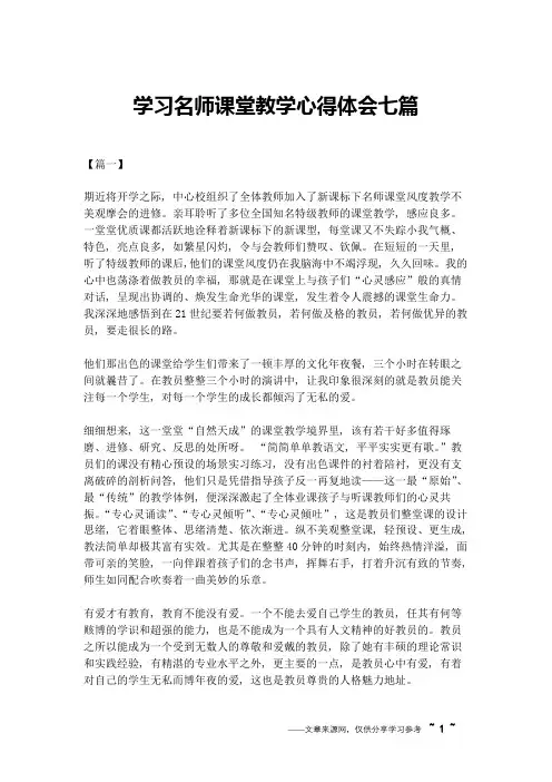 学习名师课堂教学心得体会七篇