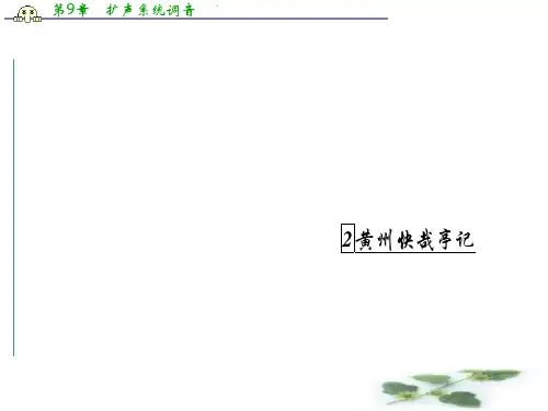 高二粤教选修《唐宋散文选读》课件：2黄州快哉亭记 含答案
