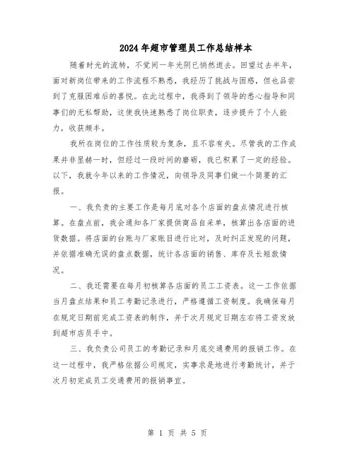 2024年超市管理员工作总结样本（3篇）