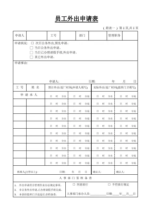 员工外出申请表