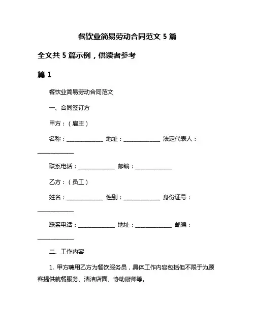 餐饮业简易劳动合同范文5篇