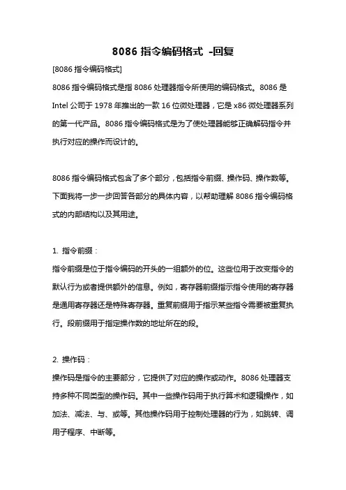 8086指令编码格式 -回复