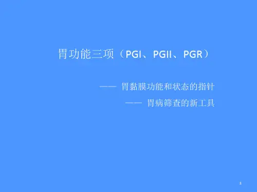胃功能三项讲义