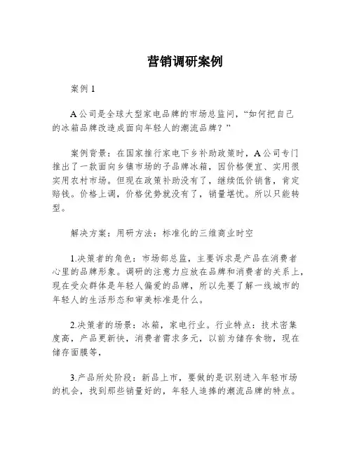 营销调研案例