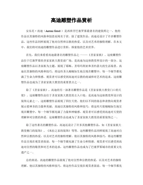 高迪雕塑作品赏析