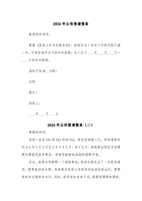 2024年公休假请假条(五篇)