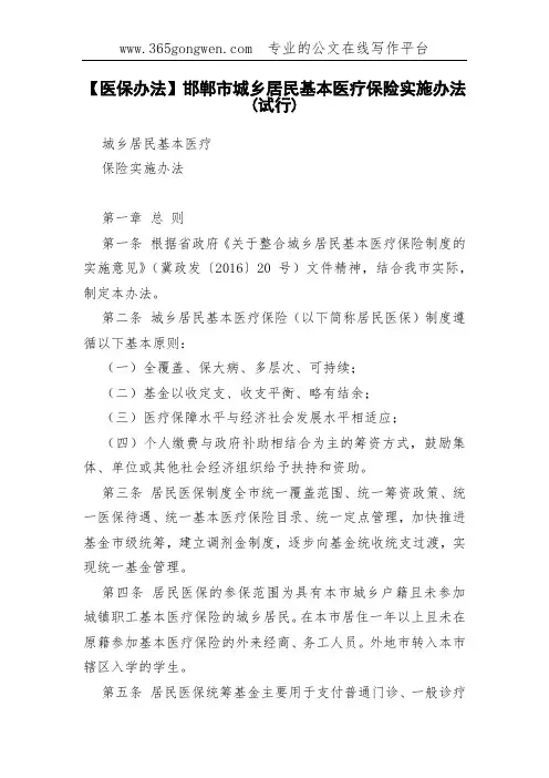 【医保办法】邯郸市城乡居民基本医疗保险实施办法(试行)
