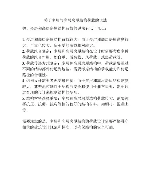 关于多层与高层房屋结构荷载的说法