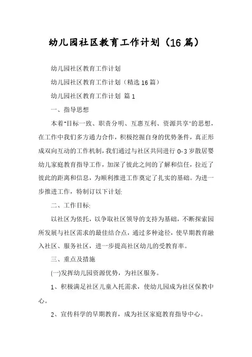 幼儿园社区教育工作计划(16篇)