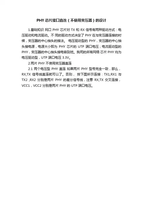 PHY芯片接口直连（不使用变压器）的设计