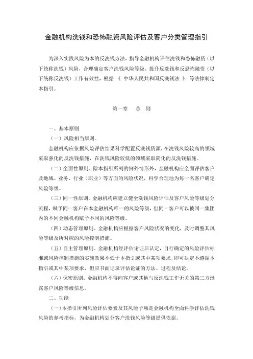 金融机构洗钱和恐怖融资风险评估及客户分类管理指引