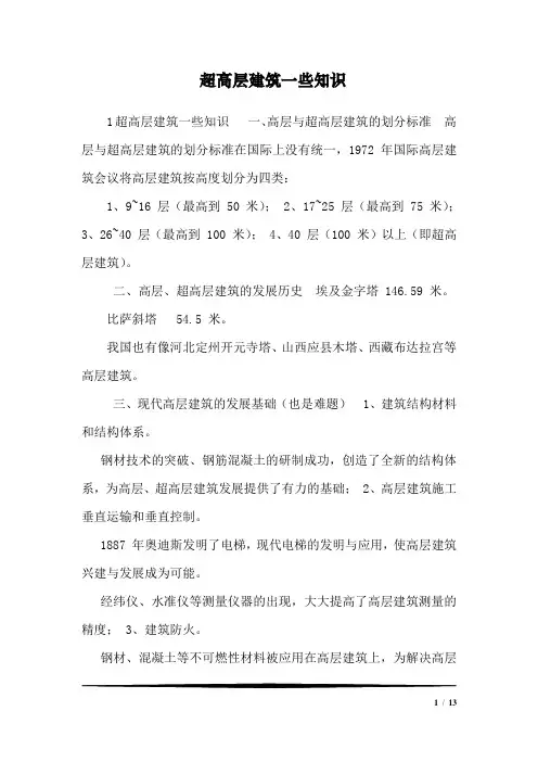 超高层建筑一些知识