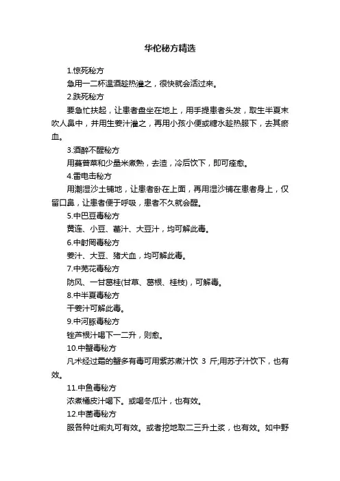 华佗秘方精选