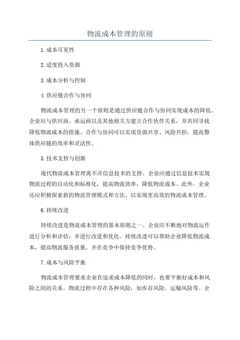 物流成本管理的原则