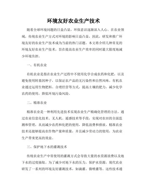 环境友好农业生产技术