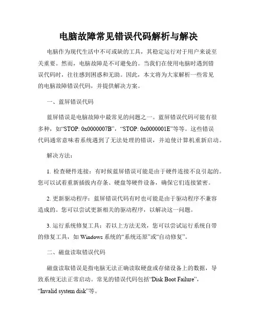 电脑故障常见错误代码解析与解决