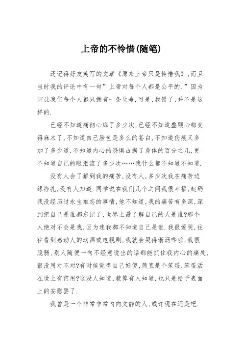 初中议论文作文：上帝的不怜惜(随笔)