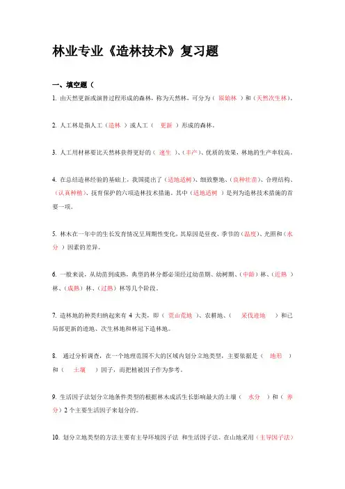 造林复习题
