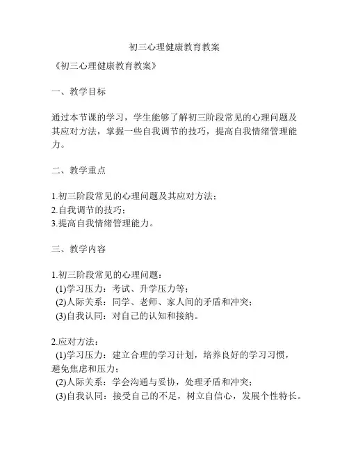 初三心理健康教育教案