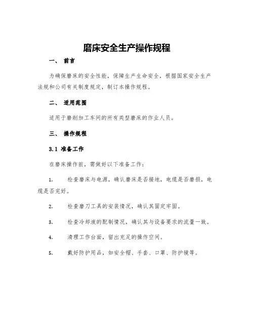 磨床安全生产操作规程