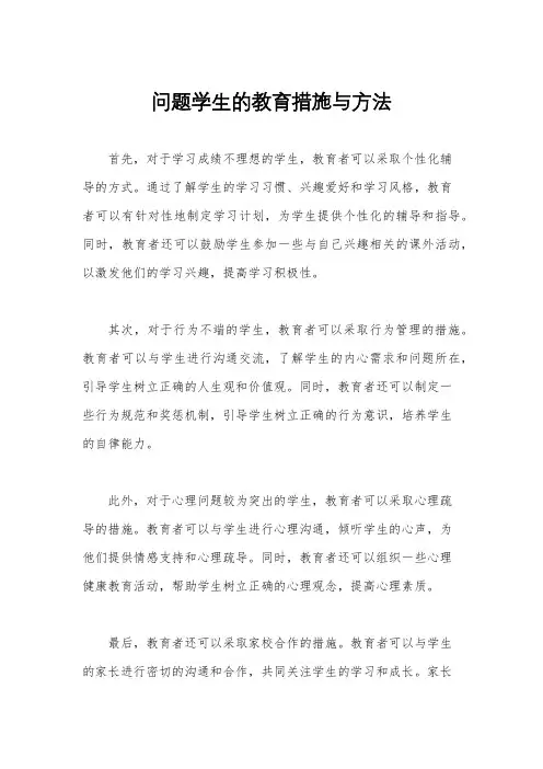 问题学生的教育措施与方法