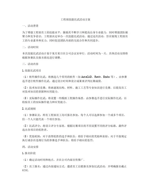 工程部技能比武活动方案