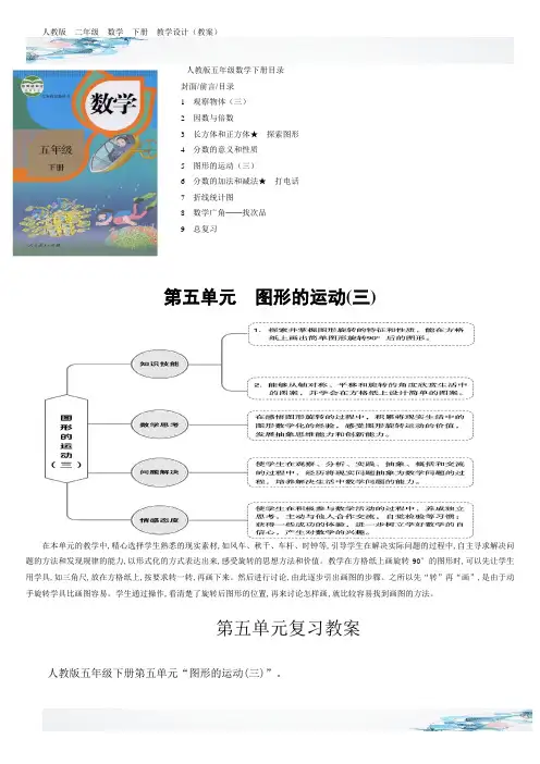 新图形的运动三单元复习教学设计含有设计意图反思人教版五年级数学下册