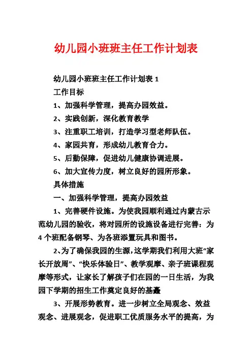 幼儿园小班班主任工作计划表