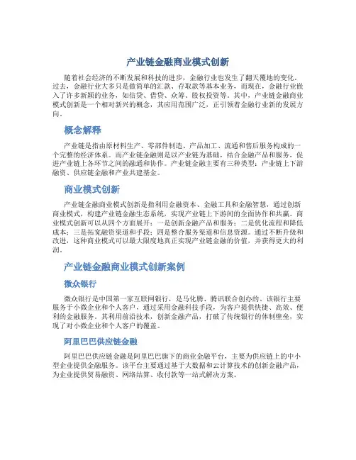 产业链金融商业模式创新