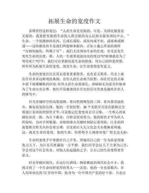 拓展生命的宽度作文