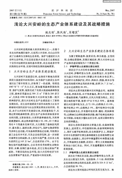 浅论大兴安岭的生态产业体系建设及其战略措施