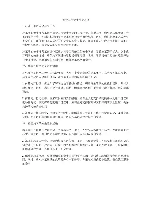 桩基工程安全防护方案