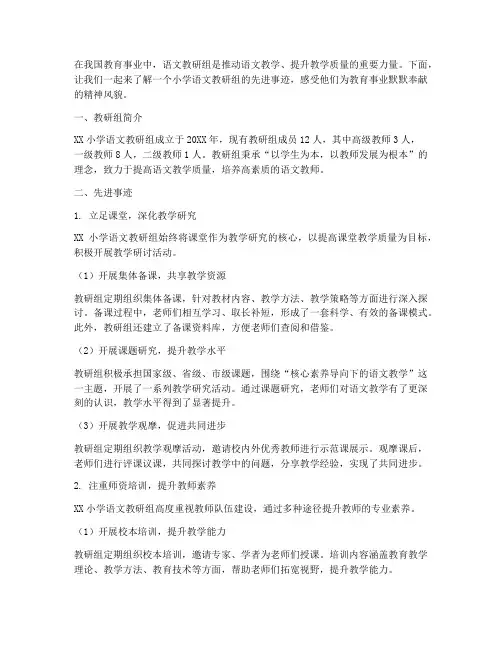 语文教研组先进事迹小学