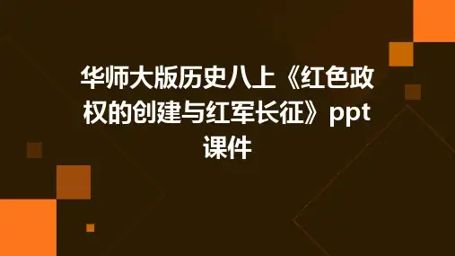 华师大版历史八上《红色政权的创建与红军长征》课件