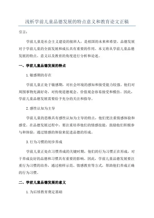 浅析学前儿童品德发展的特点意义和教育论文正稿