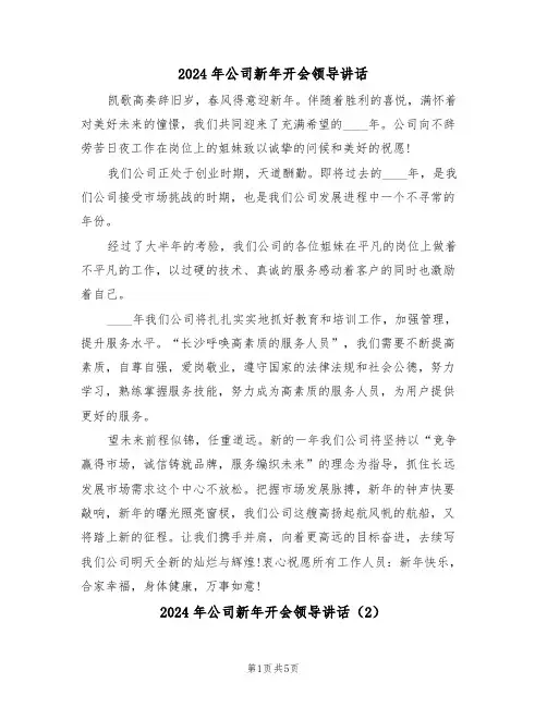 2024年公司新年开会领导讲话(3篇)