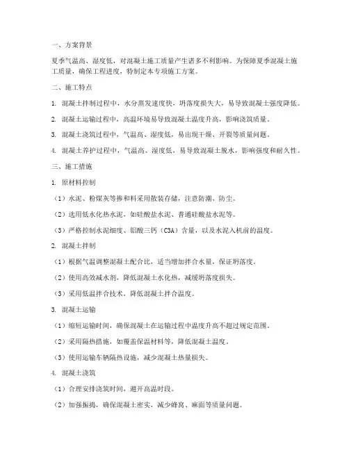夏季砼专项施工方案