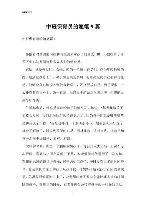 中班保育员的随笔5篇