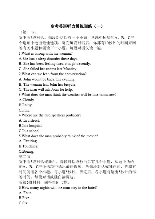 高考英语听力模拟训练两套(一)(二)(带答案和听力音频)