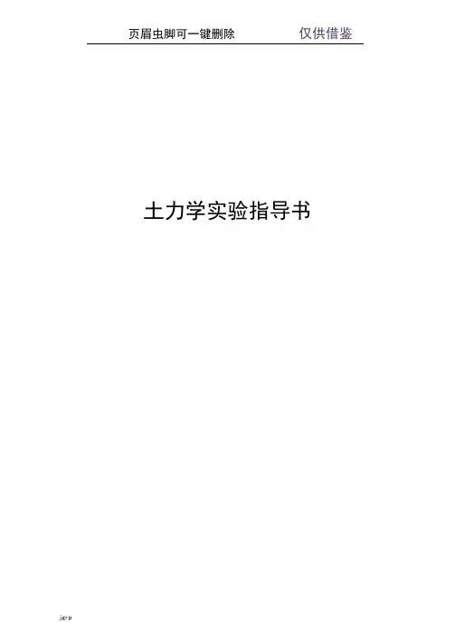 土力学试验报告(教学参考)