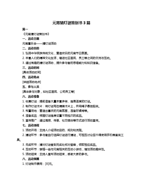 元宵猜灯谜策划书3篇