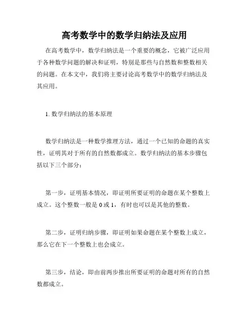 高考数学中的数学归纳法及应用