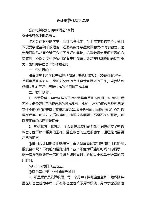 会计电算化实训总结精选10篇