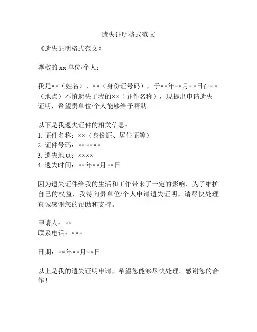 遗失证明格式范文
