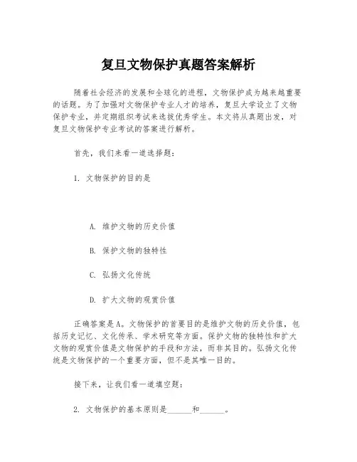 复旦文物保护真题答案解析