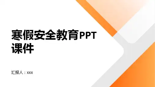 寒假安全教育PPT课件