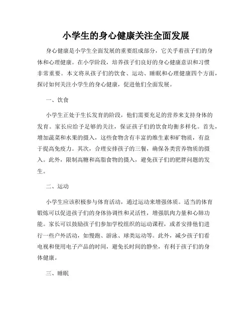 小学生的身心健康关注全面发展