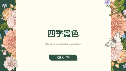 直映作文亮珠子学习——四季景色